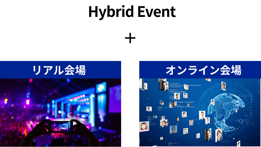 Hybrid Event：リアル会場＋オンライン会議