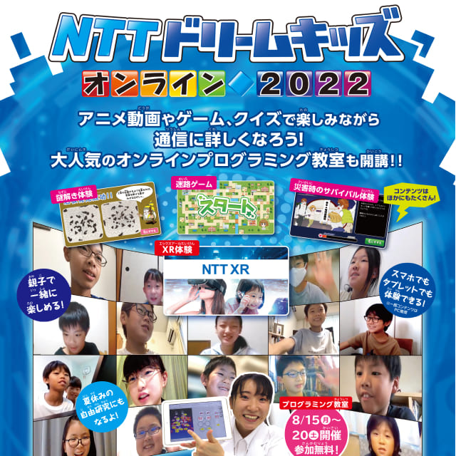 NTTグループNTTドリームキッズオンライン2022