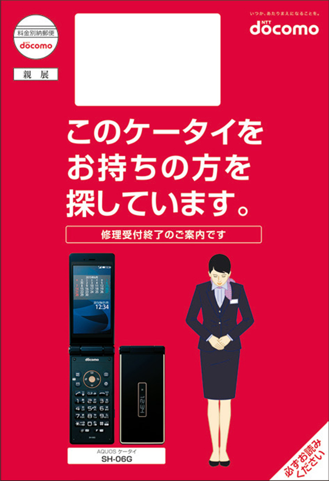 AQUOSケータイSH-06G修理受付終了のご案内