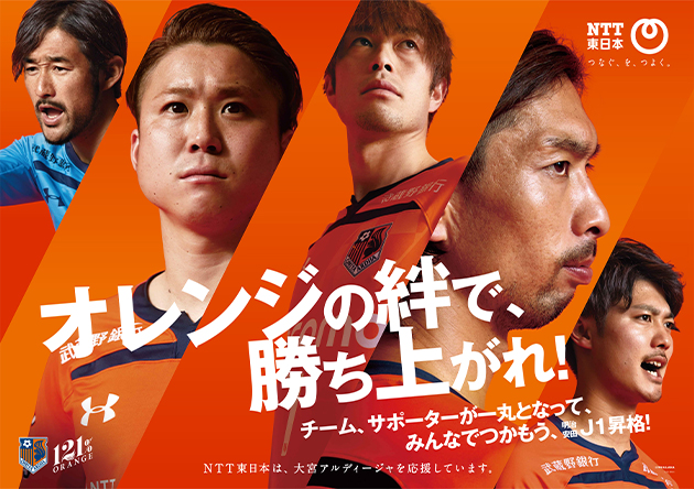 ポスターの画像。「オレンジの絆で、勝ち上がれ！チーム、サポーターが一丸となってみんなでつかもうJ1昇格！」のスローガンと、背景には5名の選手の写真。