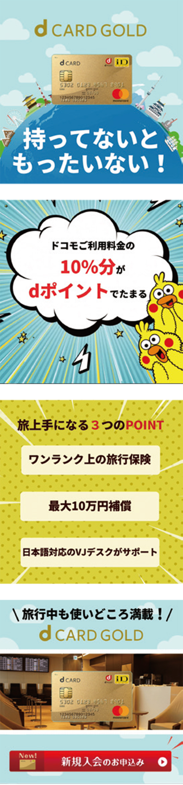 WEBプロモーションのスクリーンショット4点。1点目=「d CARD GOLD持ってないともったいない!」のテロップとカードの画像。2点目=「ドコモご利用料金の10%分がdポイントでたまる」のテロップとポインコ(キャラクター)の画像。3点目=「旅上手になる3つのPOINT」等のテロップの画像。4点目=「旅行中も使いどころ満載!d CARD GOLD」等のテロップとd CARD GOLDの画像。