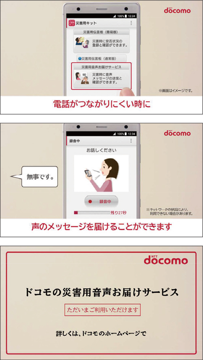 災害用音声お届けサービスのスクリーンショット3点。1点目=「電話がつながりにくい時に」のテロップと操作するスマホ画面の画像。2点目=「声のメッセージを届ける事ができます」のテロップと録音中のスマホ画面の画像。3点目=「ドコモの災害用音声お届けサービス」のタイトル文字の画像。
