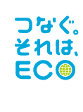 つなぐ。それは、ECO