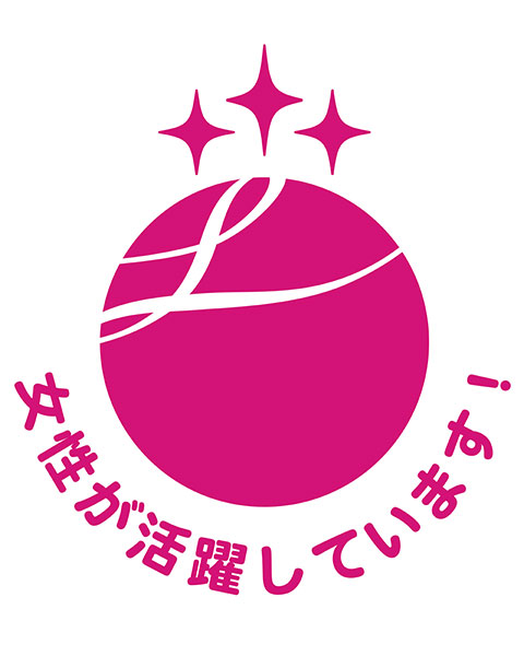 えるぼし認定マークと「女性が活躍しています！」の文字