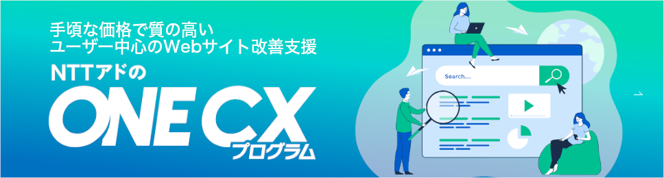 手頃な価格で質の高いユーザー中心のWebサイト改善支援 NTTアドのONE CXプログラム