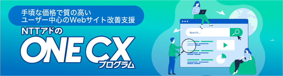 手頃な価格で質の高いユーザー中心のWebサイト改善支援 NTTアドのONE CXプログラム