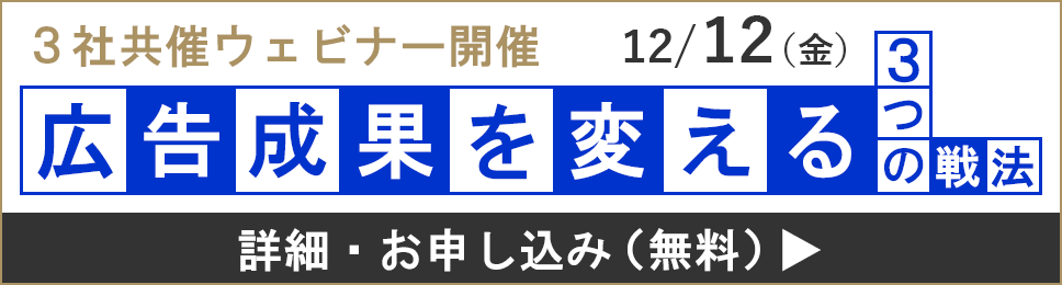 3社共催ウェビナー開催 12/12（金）「広告成果を変える3つの戦法」詳細・お申し込み（無料）