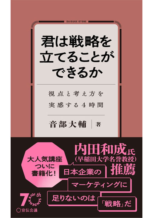音部氏の著書『君は戦略を立てることができるか　視点と考え方を実感する4時間』の表紙。