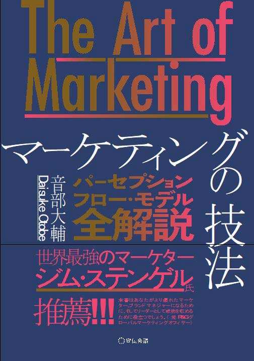 音部氏の著書『The Art of Marketing マーケティングの技法 – パーセプションフロー・モデル全解説』の表紙。