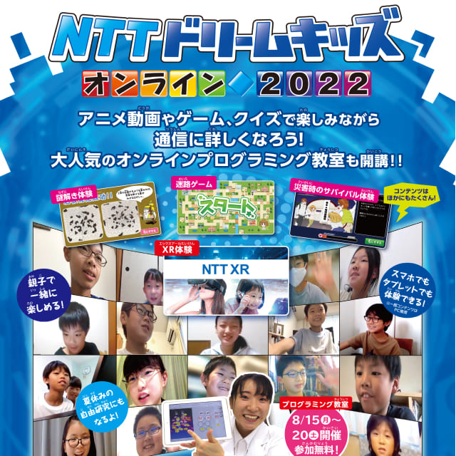 NTTドリームスキッズオンライン2022の広告画像。