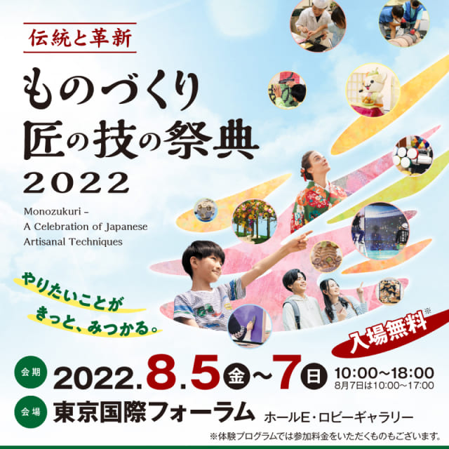 ものづくり匠の技の祭典2022の広告画像。