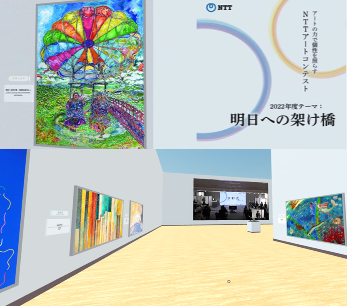 画像3枚を1枚にまとめた画像。1枚目＝アートの力で個性を照らすNTTアートコンテスト。2022年度テーマ：明日への架け橋。2枚目＝作品画像。3枚目＝コンテスト会場の写真。