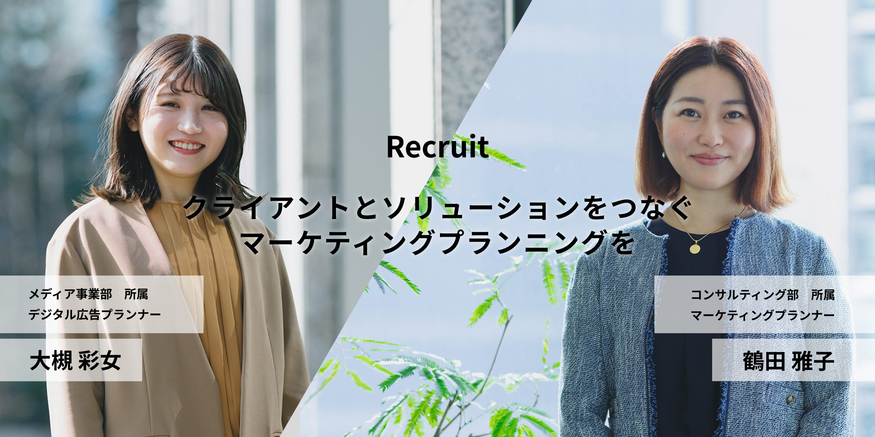Recruit クライアントとソリューションをつなぐマーケティングプランニングを