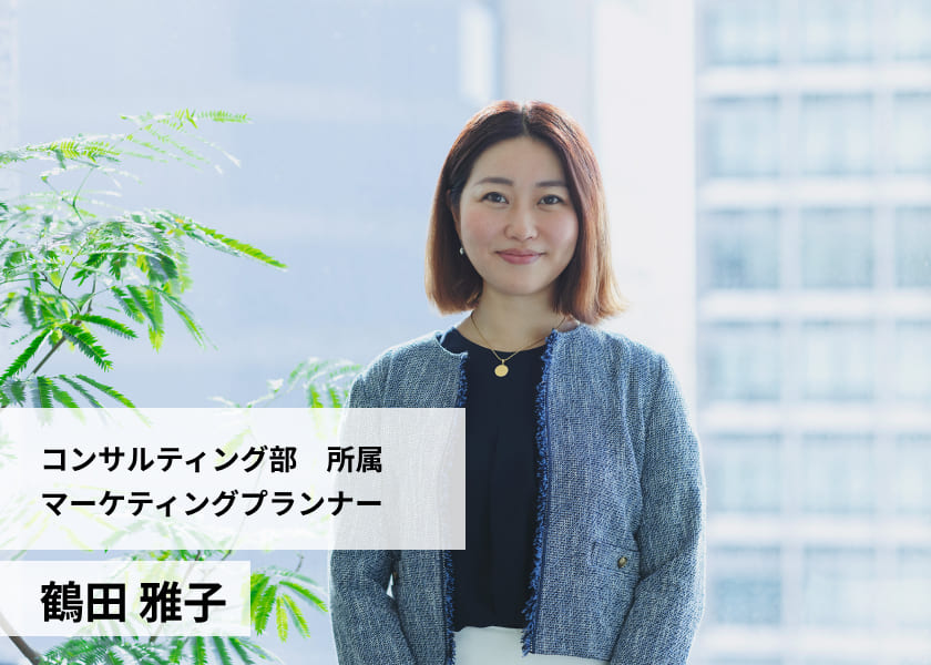 鶴⽥ 雅⼦:コミュニケーションプランニング本部/マーケティングデザイン部/ストラテジックプランナー