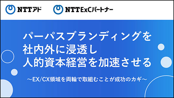 パーパスブランディングを社内外に浸透し人的資本経営を加速させる〜EX/CX領域を両輪で取組むことが成功のカギ〜