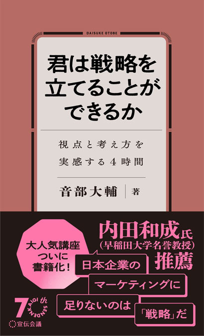 本の表紙のイメージ画像：君は戦略を立てることができるか　視点と考え方を実感する4時間