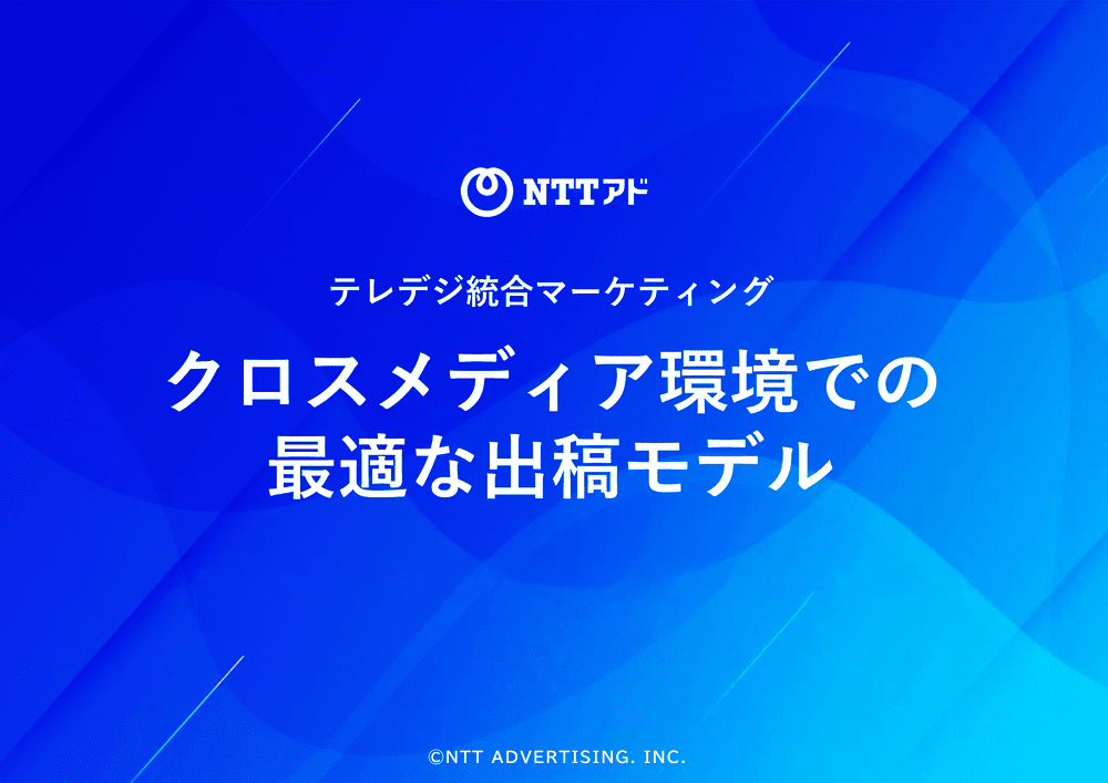 画像：NTTアドテレデジ総合マーケティングクロスメディア環境での最適な出稿モデル