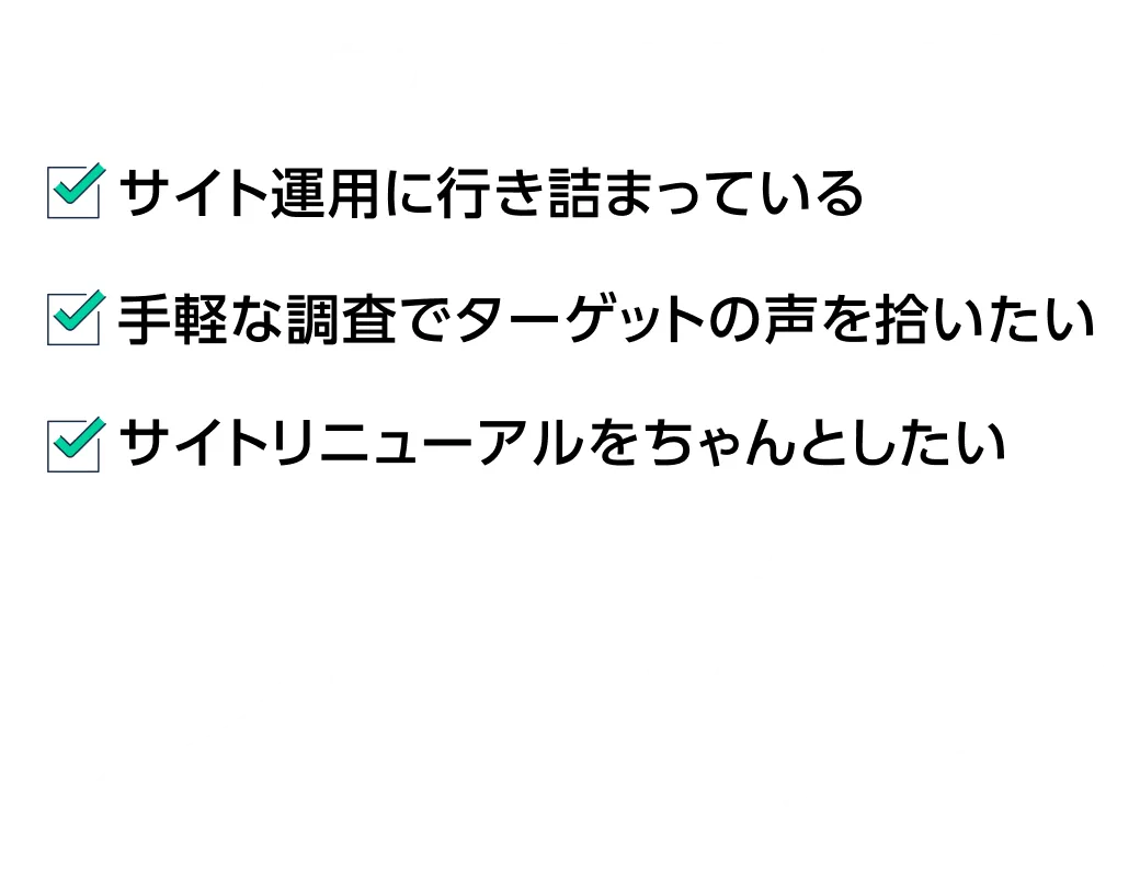 ユーザー中心サイト改善支援